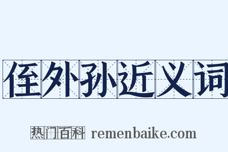 侄外孙近义词是什么意思的图片